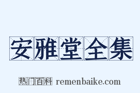 安雅堂全集是什么意思的图片